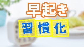 早起きを習慣化する究極の方法！５時起き習慣をムリなく続けるコツ