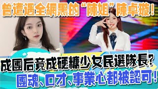 曾遭遇全網黑的“陳姐”陳卓璇！成團後竟成硬糖少女民選隊長？團魂、口才、事業心都被認可！