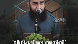 വിധികളിലെ അനീതി സൂചിപ്പിക്കുന്നത്  Sirajul islam balussery