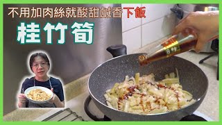 [ 媽媽廚房 - 炒桂竹筍 ] : 美味快速上菜的炒桂竹筍，不用加肉絲就酸甜鹹香下飯