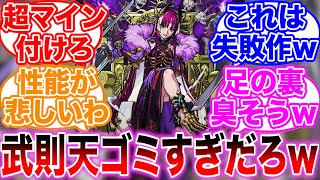 【モンスト】武則天獣神化がゴミすぎて驚きを隠しきれないストライカーの反応集【評価】【適正】