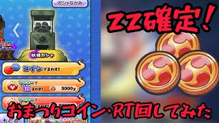 ぷにぷに「zz確定‼︎！」おまつりコイン・RT3枚回してみた！！