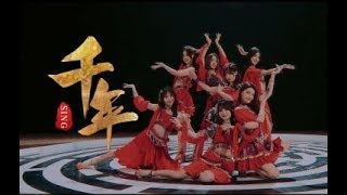 【SING女团】《千年》MV