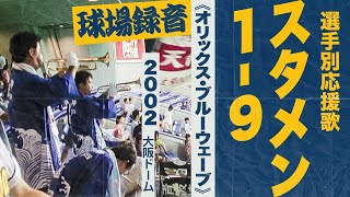 実録🎺スタメン1-9《オリックス・ブルーウェーブ》2002大阪ドーム