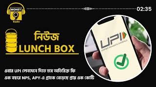 এবার UPI লেনদেনে দিতে হবে অতিরিক্ত ফি #podcast #upi #gst #PFRDA #ola #APY #NPS #money9bangla