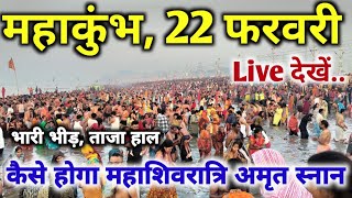 pryagraj mahakumbh 2025, अभी की ताजा स्थिति, लगातार बढ़ रही भीड़, kumbh mela new video today