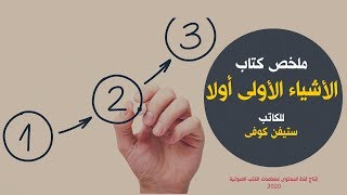 أهمية الأولويات فى الحياة مع ملخص كتاب الاشياء الاولى اولا للكاتب ستيفن كوفى