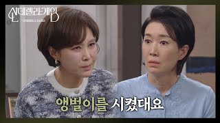 ＂앵벌이를 시켰대요…＂😡 지수원, 한그루 악의적 모함! [신데렐라 게임] | KBS 250220 방송