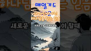 [기도2]나 자신이 아닌 하나님을 믿는 믿음_새로운 것을 시작해야 할 때