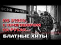 По этапу с приговором на руках... БЛАТНЫЕ ХИТЫ @blatnoe_radio блатняк блатнойудар