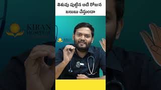 బేబీ పుట్టగానే జలుబు వస్తుందా? || Some Funny Myths \u0026 Facts About NEW Born's inTelugu |Kiran Hospital