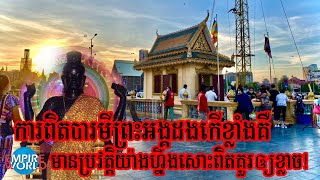 @EmpireWorld ការពិត​បារមី​ព្រះអង្គ​ដង​កើ ខ្លាំង​គឺមាន​ប្រវត្តិ​យ៉ាងហ្នឹង​សោះ​ពិត​គួរ​ឲ្យ​ខ្លាច​!