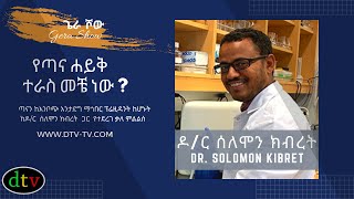 የጣና ሐይቅ ተራስ መቼ ነው ? - ጣናን ከእንቦጭ እንታደግ ማኅበር ፕሬዚዳንት ከሆኑት ከዶ/ር ሰለሞን ክብረት ጋር የተደረገ ቃለ ምልልስ - በጌራ ሾው ላይቭ