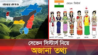 বাংলাদেশের রাজনীতিতে ভারতের সেভেন সিস্টার্স কেন এত গুরুত্বপূর্ণ | Seven Sister | Bhorer Kagoj