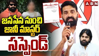 జనసేన నుంచి జానీ మాస్టర్ సస్పెండ్ | Jani Master Suspended From Janasena | ABN Telugu