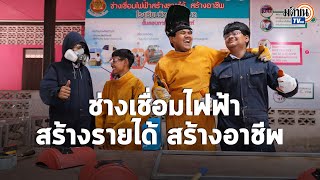 ซีพี ออลล์ ยกระดับการศึกษา สร้างรายได้ สร้างอาชีพ : Matichon TV