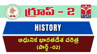 HISTORY - ADHUNIKA BHARATHADESHA CHARITHRA (PART-02) || GROUP-2 || T-SAT || 24.01.2024