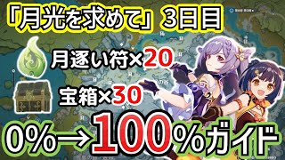 【原神】月逐い符と宝箱を分かりやすく全箇所紹介　探索度0%→100％ガイド【月光を求めて/ドラスパ編】