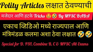 (Part-6) राज्यघटना कलमा लक्षात ठेवण्याची मजेदार ट्रिक्स, All राज्यपाल & मंत्रिमंडळ कलमा in one Video