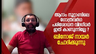 ആറാം നൂറ്റാണ്ടിലെ ഗോത്രവർഗ പരിശോധന വിദഗ്ധർ ഇത് കാണുന്നില്ലേ ? ബിനോജ് നായർ ചോദിക്കുന്നു !