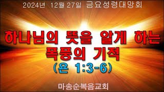 [마송순복음교회]  2024.12.27  금요성령대망회  (정길영 목사)