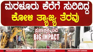 MARALURU LAKE|  BIG IMPACT STORY | ಮರಳೂರು ಕೆರೆಗೆ ಸುರಿದಿದ್ದ ಕೋಳಿ ತ್ಯಾಜ್ಯ ತೆರವು #prajashakthitv