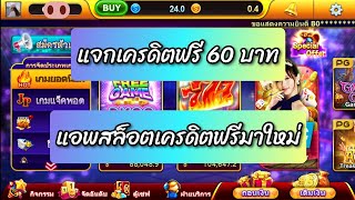 แจกเครดิตฟรี 60 บาท แอพสล็อตเครดิตฟรี มาใหม่ล่าสุด2023