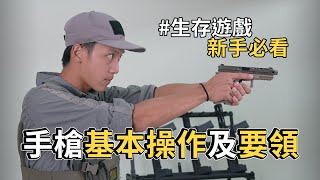 生存遊戲新手必看！手槍的基本操作及要領 | S.Y Airsoft | 戰術生存第二集 | Tactics Airsoft Ep.2 Pistol Basics and Essentials