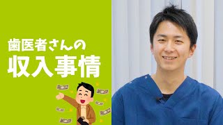 【○○万】歯科医師の年収にはある特徴が！＃Shorts