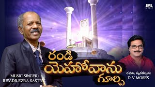 Randi Yehovanu Gurchi | Telugu christian songs | Rev.  Dr || Ezra Sastry