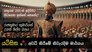 යටිසිත අවධි කරන මාර්ගය වසර 700කට පසු පරික්ෂණ සහිතව…|| විශ්ව ශක්තිය | ආධ්‍යාත්මික භාවනාව | Diyasen