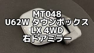 MT048 U62W タウンボックス LX 4WD 右ドアミラー ◆A31 ｸｰﾙｼﾙﾊﾞｰﾒﾀﾘｯｸ