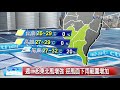 義仲天氣報報 各地多為多雲到晴 週二起北部轉濕涼│中視午間氣象 20191028