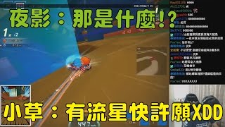 【小草Yue】夜影：那是什麼！小草：哇操！有流星快許願XDD | 夜影搶七賽對決（下）2017/3/23【跑跑卡丁車 Kartrider】