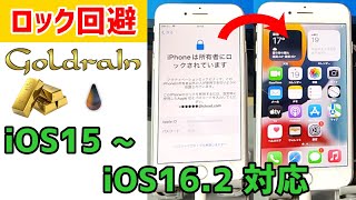 【2023年】【Linux版】【Goldra1n】無料でできるアクティベーションロックのバイパス　iOS15~16.3