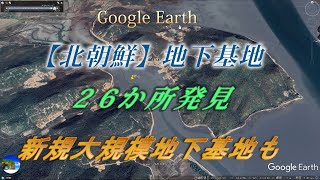 【北朝鮮】Google Earth：地下基地、２６か所発見、新規大規模地下基地も！！