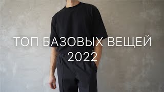 Базовый гардероб 2022 | Топ базовых вещей