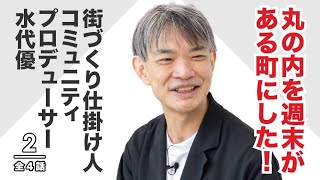 【街づくりの仕掛け人が語る】コロナの抑制から生まれるコミュニティ。水代優×福田淳 talked.jp