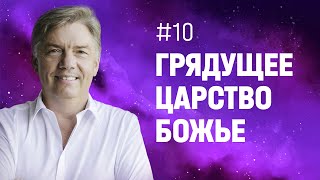 Грядущее Царство Божье | Петр Кулаков