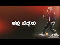 naa sattu hodaru nanna prithu sayadu kannada new album song