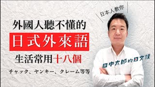 【日本人用中文解釋】「日式英文」讓外國人混亂的介紹十八個常用單詞