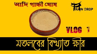 মতলবের বিখ্যাত ক্ষীর || Chandpur, Matlab || Vlog#01|| Md Joubaer al Rajib