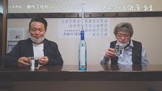 大和のうま酒「酒×肴×金言 （さけとさかなときんげんと）」＃12　八木酒造株式会社