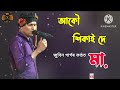 মা ।। আকৌ শিকাই দে মা ।। assamese new song zubeen garg @musicalঅসম @zubeengargmusic4594