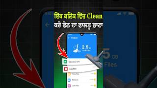 ਇੱਕ ਕਲਿੱਕ ਵਿੱਚ Clean ਕਰੋ ਫੋਨ ਦਾ ਫਾਲਤੂ ਡਾਟਾ #bathindewale #trash #clean #data