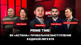 PRIME TIME: БК «АСТАНА | ПРОВАЛЬНОЕ ВЫСТУПЛЕНИЕ В ЕДИНОЙ ЛИГЕ ВТБ