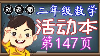 二年级数学活动本答案第147页 🍎🍎🍎 KSSR SEMAKAN 二年级数学活动本答案 🍉🍉🍉 单元8 数据处理 ‍🚀🚀🚀 课题 收集、分类和整理数据 🌈🌈🌈 二年级数学数据处理