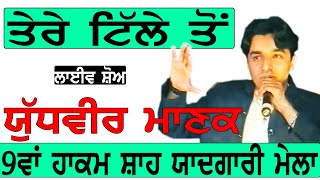 YUDVEER MANAK II ਤੇਰੇ ਟਿੱਲੇ ਤੋਂ II Song at \