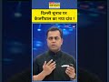 sushant sinha केजरीवाल पर बीजेपी ने लगा दिया ये आरोप tnnb shorts delhielection