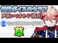 低音ボイスを拒否されるセラフ【セラフ・ダズルガーデン/にじさんじ切り抜き】